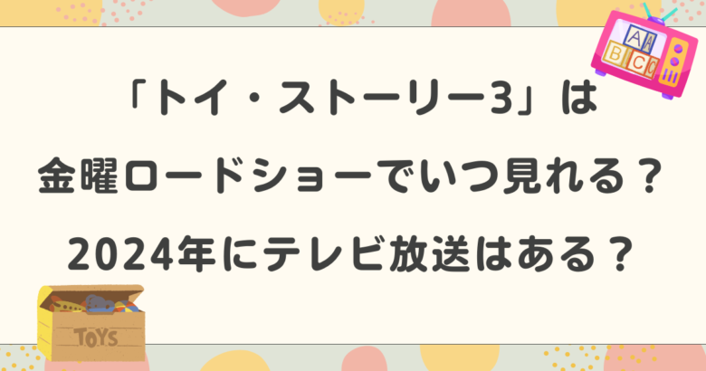 トイストーリー3は金曜ロードショーでいつ見れる？2024年にテレビ放送はある？